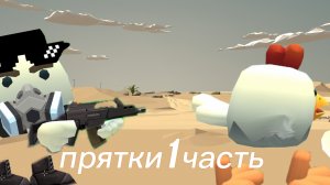 прятки с другом 1 часть