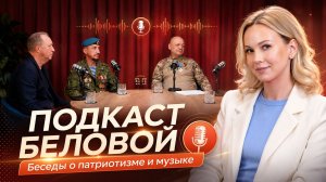 Подкаст «Сила слова с Ольгой Беловой». Наши Герои -«Песни и истории»