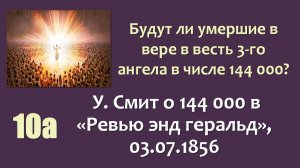 144 000_10а_У. Смит о 144 000 (РГ03.07.1856)