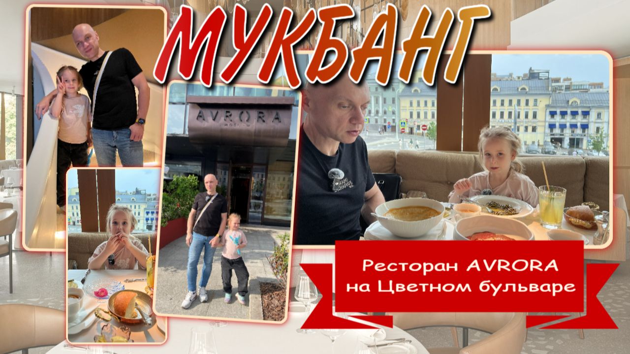 МУКБАНГ | Шикарный ресторан 👨🍳🍽️ AVRORA на Цветном бульваре