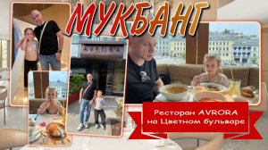 МУКБАНГ | Шикарный ресторан 👨🍳🍽️ AVRORA на Цветном бульваре