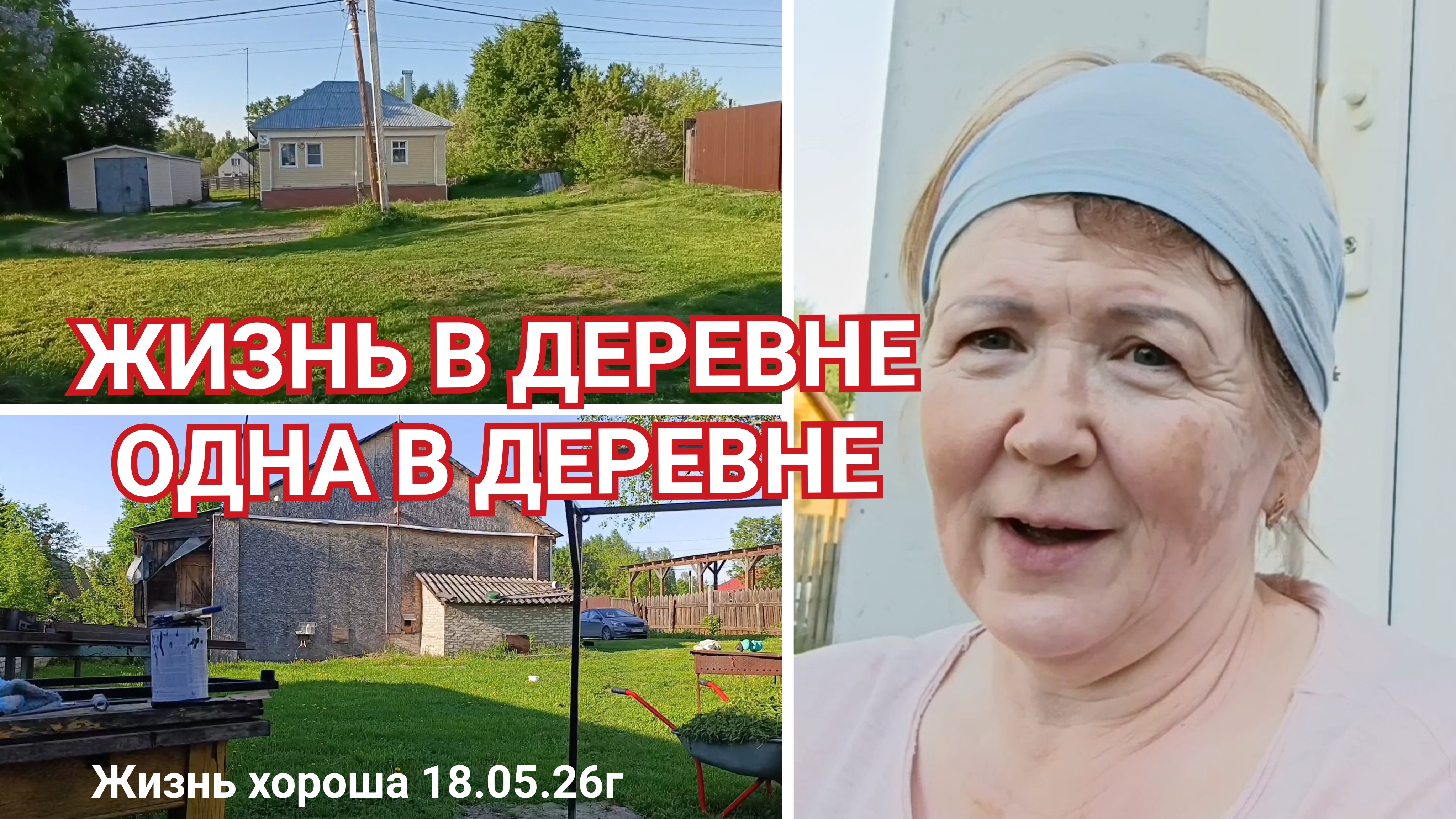ЖИЗНЬ В ДЕРЕВНЕ _ ЖИЗНЬ ХОРОША 18.05.26г