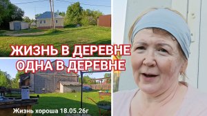ЖИЗНЬ В ДЕРЕВНЕ _ ЖИЗНЬ ХОРОША 18.05.26г
