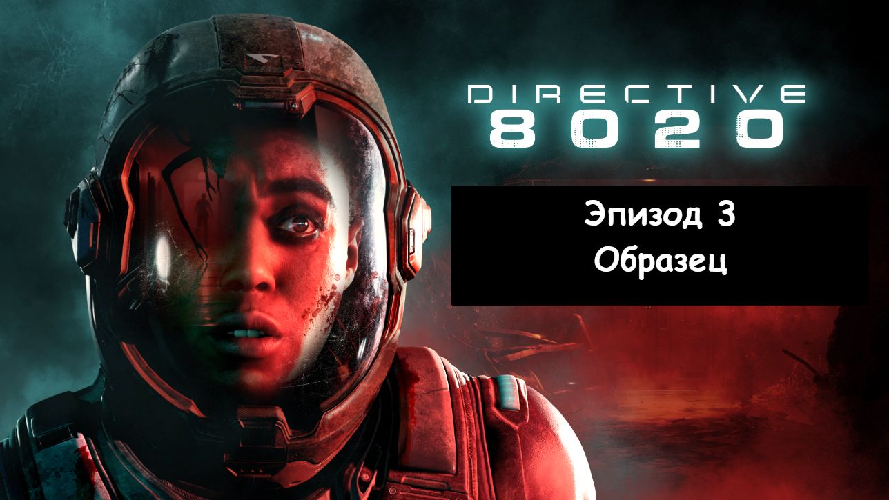 Directive 8020 («Директива 8020»). Эпизод 3 - Образец