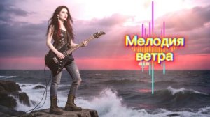 #песня «Мелодия ветра»