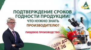 Подтверждение сроков годности продукции: что нужно знать производителю