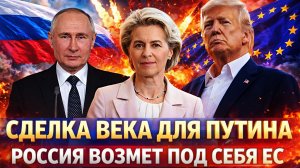 Сделка века для Путина// Россия забирает под себя Европу! Трамп сделал подарок для РФ