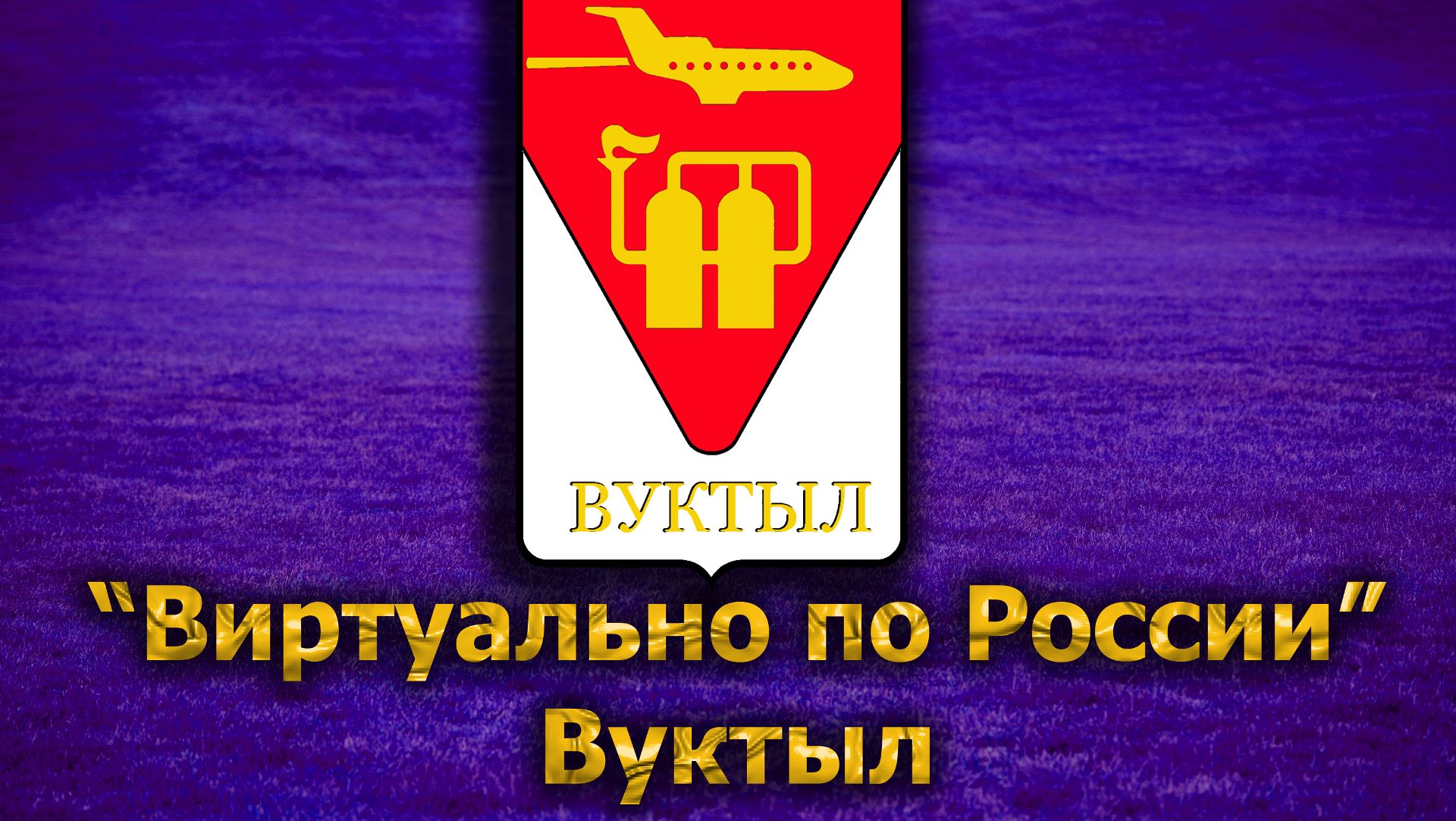 Виртуально по России. 188. город Вуктыл