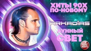 АРКАДИАС ★ ЛУННЫЙ СВЕТ ★ СУПЕР ХИТ 2026 ★ ARKADiAS ★