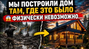 😱 МЫ ПОСТРОИЛИ ДОМ ТАМ, ГДЕ ЭТО БЫЛО ФИЗИЧЕСКИ НЕВОЗМОЖНО…