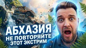 АБХАЗИЯ - НЕ ПОВТОРЯЙТЕ ЭТОТ ЭКСТРИМ! Гагра / Пицунда / Рица Гегский водопад #абхазия #всеосочи