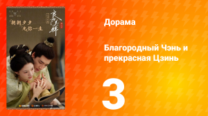 Благородный Чэнь и прекрасная Цзинь 3 серия