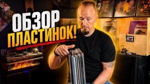 Какие пластинки я привожу в салон? Большой обзор и длинный разговор.