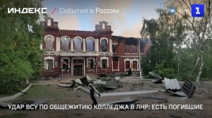 Удар ВСУ по общежитию колледжа в ЛНР: есть погибшие
