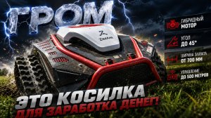 БАТЯ ПРИШЕЛ - робот мульчер ZimAni “ГРОМ»