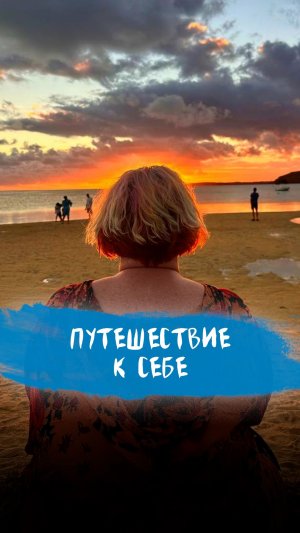 Путешествие к себе