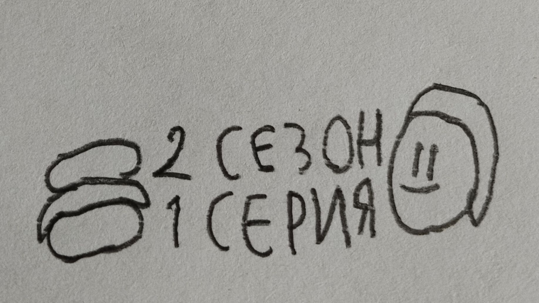 обычный день у arson76 2 сезон 1 серия