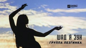 Группа Лезгинка - Шад я зун