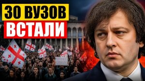Бунт в Тбилиси 30 вузов встали. Почему власти теряют Грузию