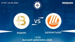 Водник - Шереметьево | Высший дивизион | 9 Тур