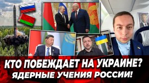 КТО ПОБЕЖДАЕТ на Украине? ЯДЕРНЫЕ учения России! 21.05.2026