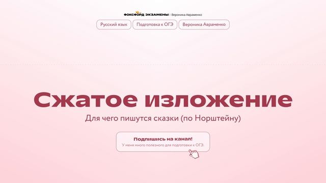 9. Для чего пишутся сказки (сжатое изложение)