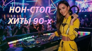 Легенды Дискотеки 80–90 х  Золотые Танцевальные Хиты Лучшие Ремиксы Популярных Хитов Онлайн 2026