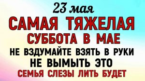 23 мая Симонов День. Что нельзя делать сегодня. Народные Традиции и Приметы и Суеверия.