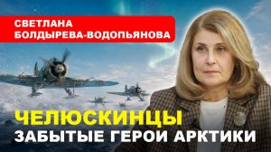 Крушение парохода «Челюскин» / Герой СССР Михаил Водопьянов // БОЛДЫРЕВА-ВОДОПЬЯНОВА