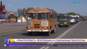 Фестиваль «Транспортфест» открылся в Северной столице
