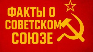 15 Редких фактов о жизни в советском союзе Назад в СССР