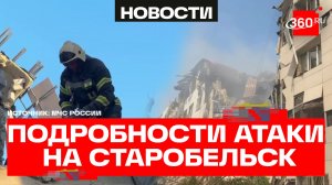 Последние данные об атаке ВСУ на колледж в Старобельске