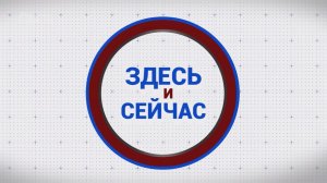 «Здесь и сейчас». Выпуск от 22 мая 2026 года