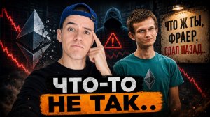 Ethereum назревает что-то ОПАСНОЕ!