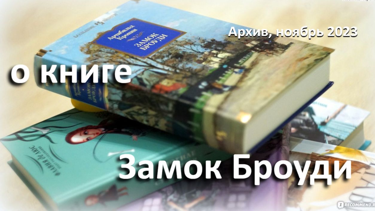 о книге "Замок Броуди", А. Кронин, (1931 г.) ...//... лопнувший пузырь раздутого тщеславия ...//...