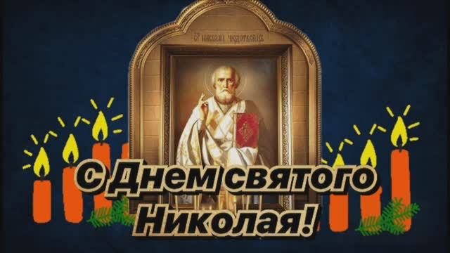 22 МАЯ.С ДНЁМ СВЯТИТЕЛЯ НИКОЛАЯ ЧУДОТВОРЦА!