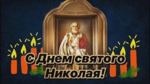 22 МАЯ.С ДНЁМ СВЯТИТЕЛЯ НИКОЛАЯ ЧУДОТВОРЦА!