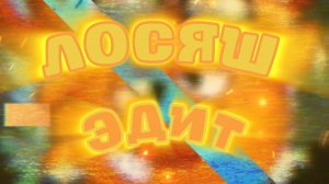 🔥 ЛОСЯШ ЭДИТ 💀