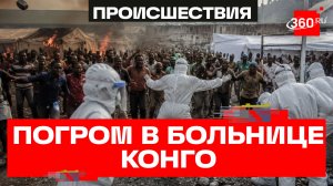 Требовали труп: родственники умершего от Эболы устроили погром в больнице Конго