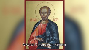 Апостол Симон Зилот, Кананит. Православный календарь 23 мая 2026