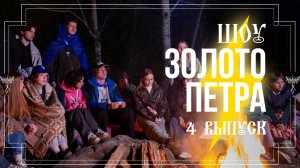 ШОУ «ЗОЛОТО ПЕТРА»: ЧЕТВЁРТЫЙ ВЫПУСК