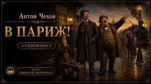 А.П.Чехов В Париж! (Аудиокнига)