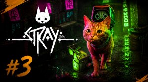 Играем в Stray // Четырехлапый против кибергорода // Третья часть