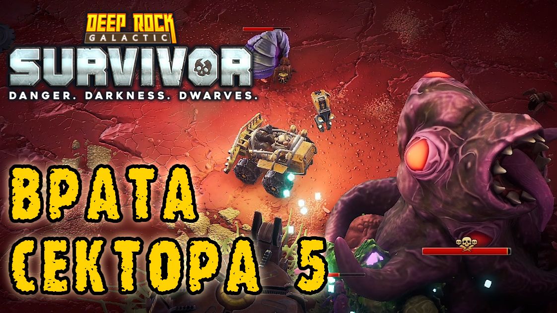Deep Rock Galactic Survivor ► Прорыв в зону сектора 5 / Как работают оверклоки на генераторе?