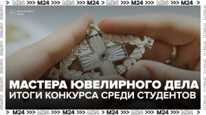 В Москве определили лучших мастеров ювелирного дела среди студентов колледжей