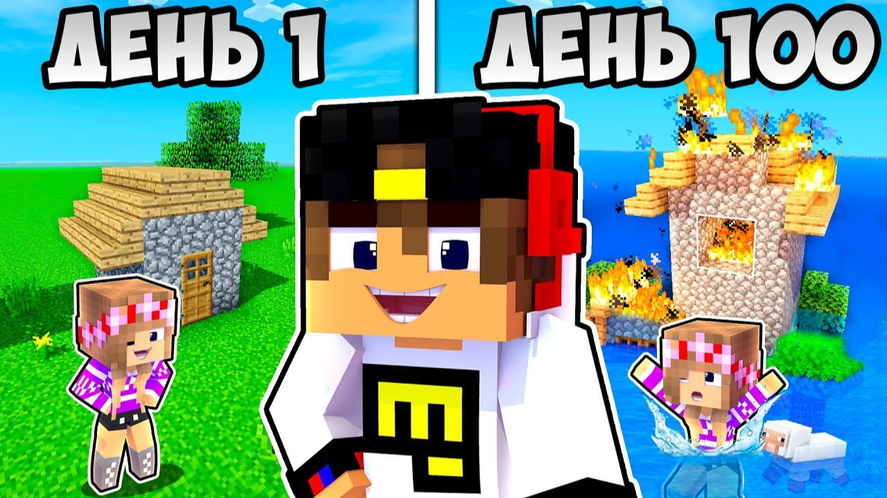 Майнкрафт но 100 ДНЕЙ ТРОЛЛИНГА в Майнкрафте Троллинг Ловушка Minecraft смотреть онлайн