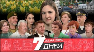 Прямой эфир 7 ДНЕЙ I 22.05.2026