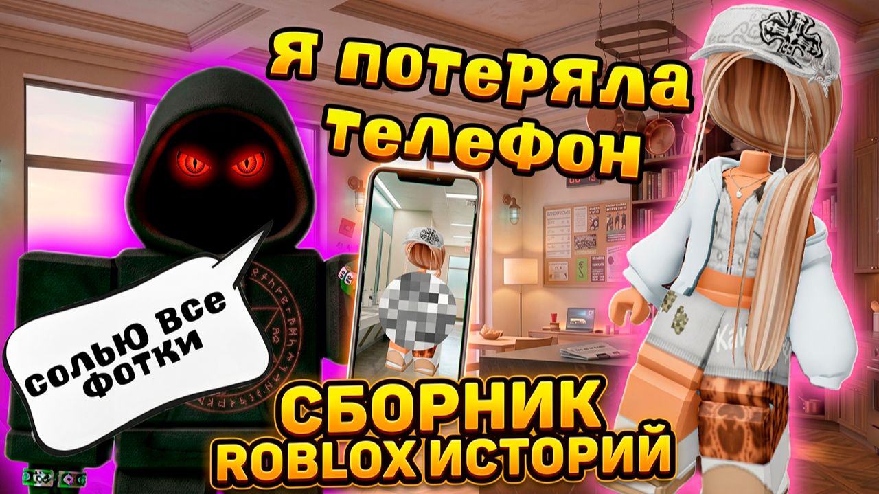 СБОРНИК РОБЛОКС ИСТОРИЙ НОВЫХ ВСЕ СЕРИИ #38 #роблокс #роблоксистория смотреть онлайн