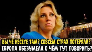 Мария Захарова ЛИТВА И ЛАТВИЯ СОВСЕМ БЕЗ МОЗГОВ Европа пробила дно!
