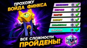 ПРОШЕЛ ВОЙДА ФИНКСА